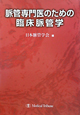 脈管専門医のための臨床脈管学