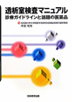 透析室検査マニュアル　診療ガイドラインと話題の医薬品