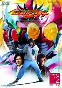 仮面ライダーアギト 12