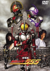 仮面ライダー555(ファイズ) 劇場版 パラダイス・ロスト - レンタル