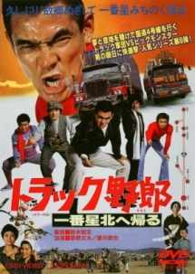 トラック野郎 一番星北へ帰る - レンタルDVD｜TSUTAYA レンタル