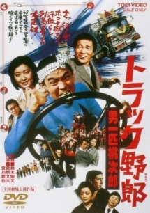 トラック野郎 男一匹桃次郎 - レンタルDVD｜TSUTAYA レンタル・販売