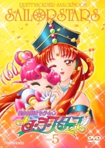 美少女戦士セーラームーン セーラースターズ 5