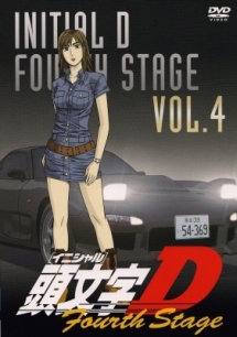 頭文字（イニシャル）Ｄ　Ｆｏｕｒｔｈ　Ｓｔａｇｅ４