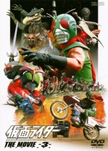 仮面ライダー　ＴＨＥ　ＭＯＶＩＥ３