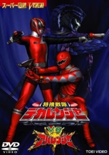 特捜戦隊デカレンジャーVSアバレンジャー