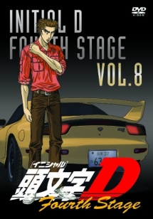 頭文字(イニシャル)D Fourth Stage VOL.8 - レンタルDVD｜TSUTAYA