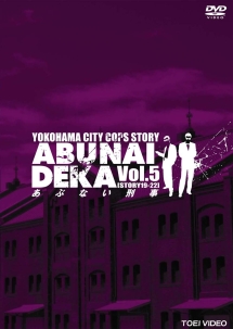 あぶない刑事 5