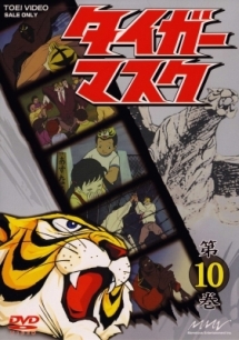 タイガーマスク 10 - レンタルDVD｜TSUTAYA レンタル・販売 商品