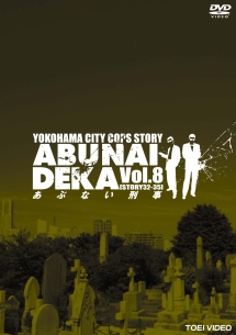 あぶない刑事 8