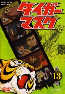 タイガーマスク 13 - レンタルDVD｜TSUTAYA レンタル・販売 商品
