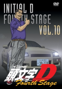 頭文字（イニシャル）Ｄ　Ｆｏｕｒｔｈ　Ｓｔａｇｅ１０