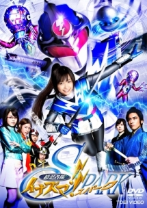 超忍者隊イナズマ!!SPARK