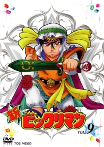 新ビックリマン 9