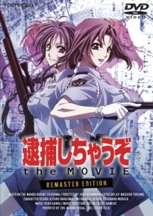 逮捕しちゃうぞ　ｔｈｅ　ＭＯＶＩＥ