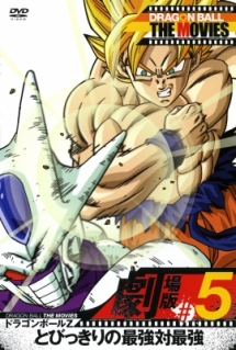 DRAGON BALL THE MOVIES #05 ドラゴンボールZ とびっきりの最強対最強