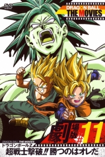 DRAGON BALL THE MOVIES #11 ドラゴンボールZ 超戦士撃破!!勝つのは