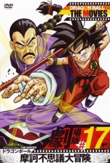 DRAGON BALL THE MOVIES #17 ドラゴンボール 摩訶不思議大冒険