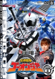 炎神戦隊ゴーオンジャー VOL.8