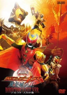 劇場版 仮面ライダーキバ 魔界城の王 ディレクターズカット版