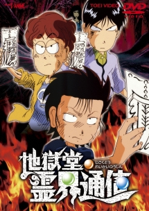 地獄堂霊界通信 - レンタルDVD｜TSUTAYA レンタル・販売 商品在庫検索