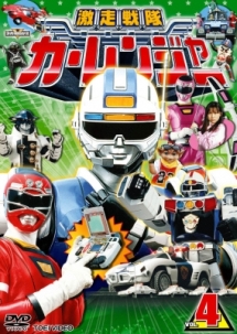 激走戦隊カーレンジャー 4 - レンタルDVD｜TSUTAYA レンタル・販売