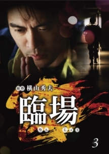 臨場 3