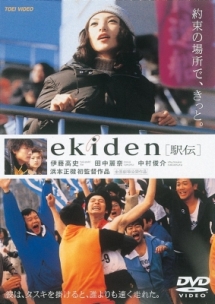 ｅｋｉｄｅｎ　駅伝