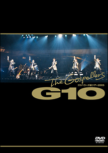 ゴスペラーズ坂ツアー　2005“G10”