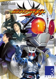仮面ライダーアギト 3