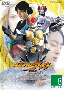 仮面ライダーアギト 8