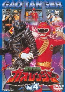 百獣戦隊ガオレンジャー４