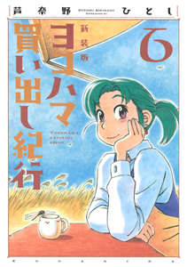 ヨコハマ買い出し紀行<新装版>（6）/芦奈野ひとし - 販売コミック