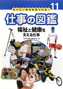 福祉と健康を支える仕事　なりたい自分を見つける！仕事の図鑑１１