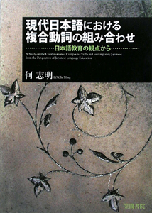 現代日本語における　複合動詞の組み合わせ