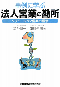 事例に学ぶ 法人営業の勘所