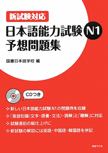 日本語能力試験　Ｎ１　予想問題集　新試験対応　ＣＤ付き