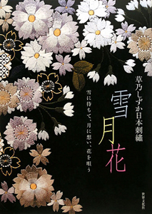 草乃しずか 刺繍の魅力/草乃しずか - 販売書籍｜TSUTAYA レンタル