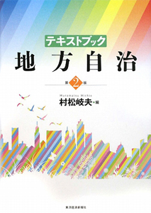 テキストブック 地方自治<第2版>