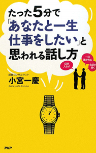 たった5分で「あなたと一生仕事をしたい」と思われる話し方