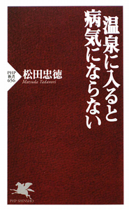 温泉に入ると 病気にならない