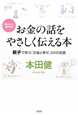 お金の話をやさしく伝える本　知らないと損をする！