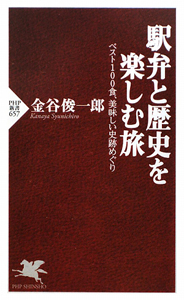 駅弁と歴史を 楽しむ旅