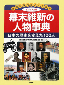 幕末維新の人物事典<ビジュアル版> 日本の歴史を変えた100人