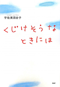 くじけそうなときには