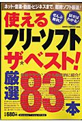 使えるフリーソフト　ザ★ベスト！厳選８３本