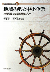 地域振興と中小企業 現代社会を読む経営学11