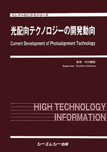 光配向テクノロジーの開発動向