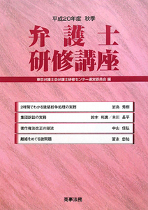 弁護士研修講座　平成２０年秋