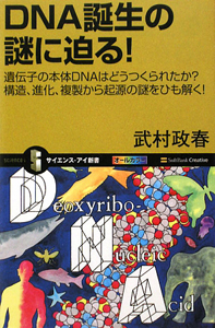 ＤＮＡ誕生の謎に迫る！